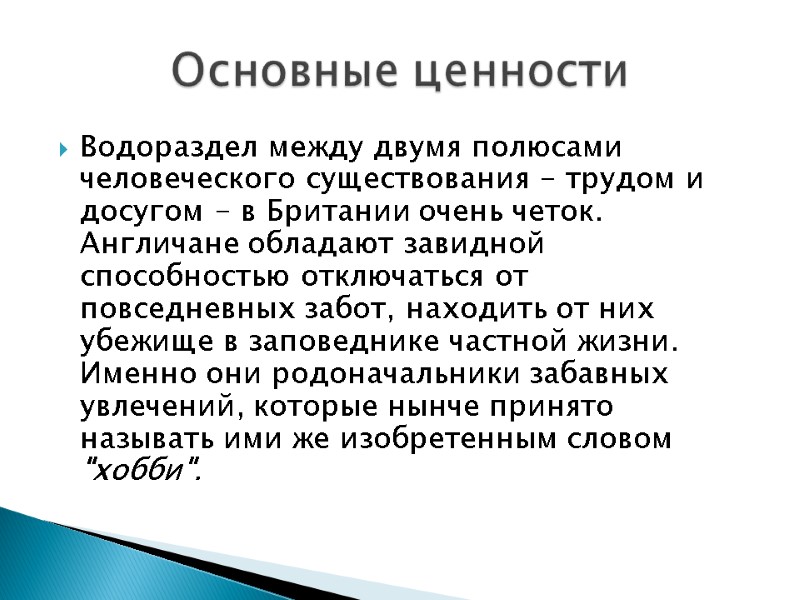 Водораздел между двумя полюсами человеческого существования - трудом и досугом - в Британии очень